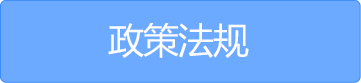 政策法規