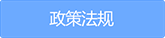 政策法規
