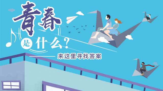 H5|青春是什么？