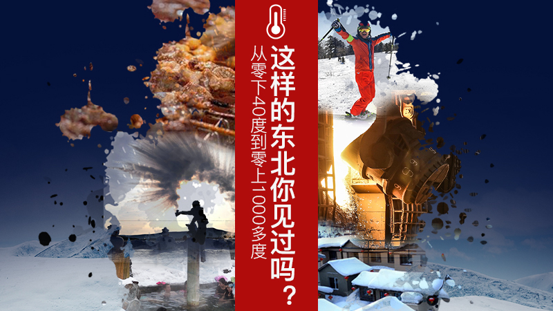 H5|這樣的東北你見過嗎？