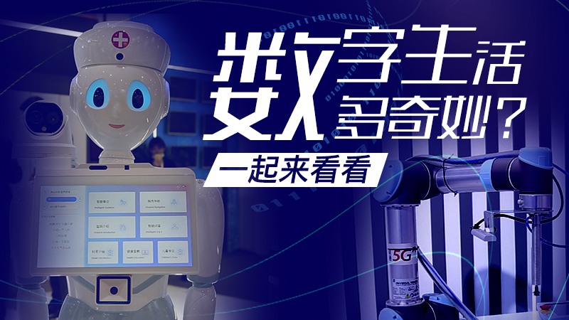 數字生活多奇妙？一起來看看