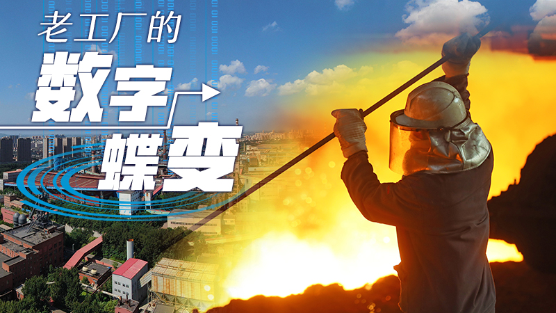 老工廠的“數字蝶變”