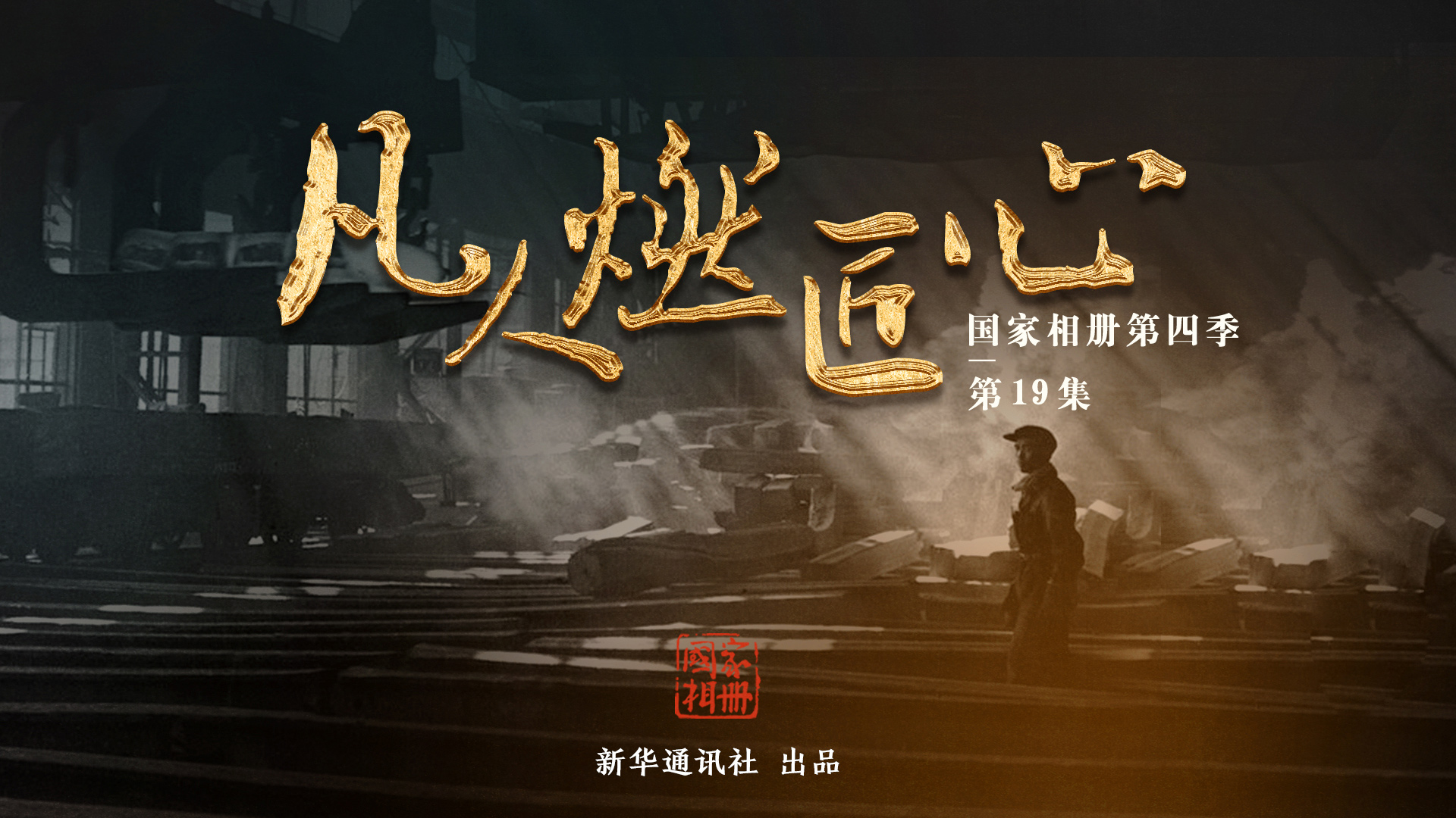 國家相冊《凡人燃匠心》