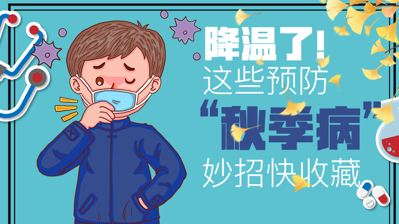 降溫了！這些預防“秋季病”妙招快收藏
