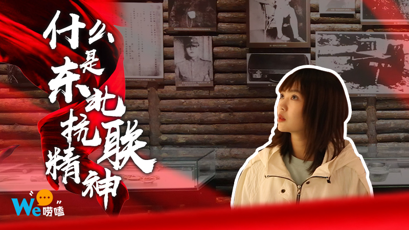 We嘮嗑｜什么是抗聯精神？