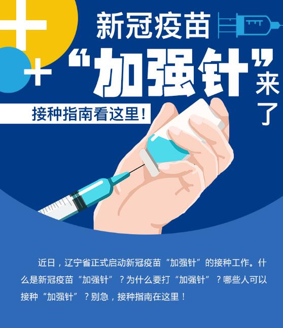 新冠疫苗“加強針”來了！接種指南看這里！
