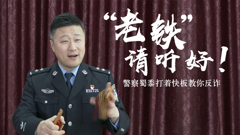 “老鐵”請聽好！警察蜀黍打著快板教你反詐