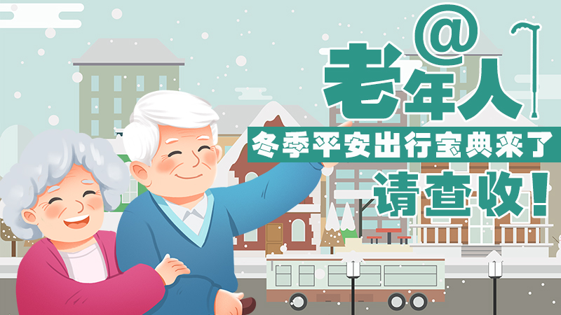 老年人冬季平安出行寶典來了