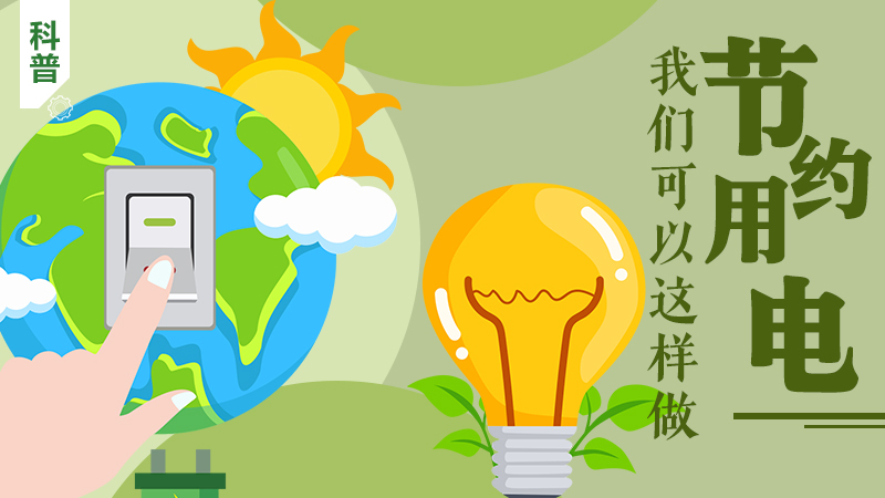 科普|節約用電，我們可以這樣做