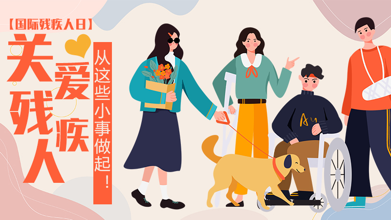 【國際殘疾人日】關愛殘疾人，從這些小事做起！