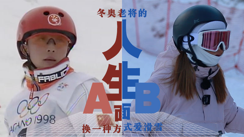 冬奧老將的人生AB面：換一種方式愛滑雪