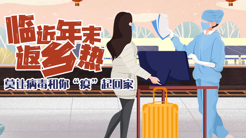 莫讓病毒和你“疫”起回家