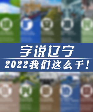 字說遼寧|2022我們這么干！