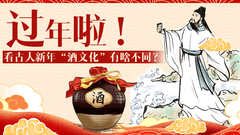 過年啦！看古人新年“酒文化”