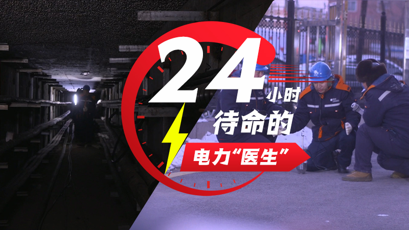 【新春走基層】24小時待命的電力“醫生”