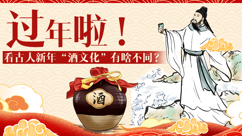 過年啦！看古人新年“酒文化”有啥不同？