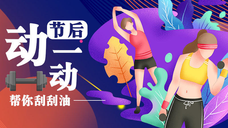 節后動一動！幫你刮刮油