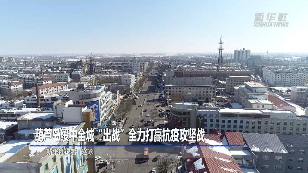 新華全媒+｜葫蘆島綏中全城“出戰”全力打贏抗疫攻堅戰