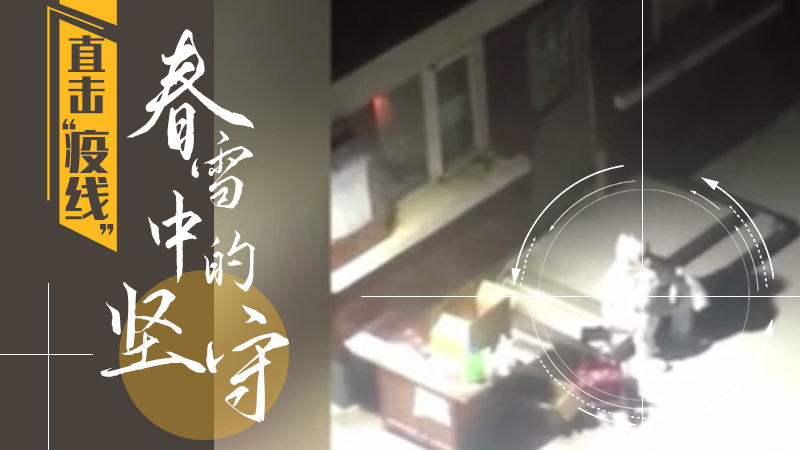直擊“疫線”丨春雪中的堅守