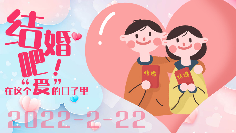 結婚吧！在這個“愛”的日子里