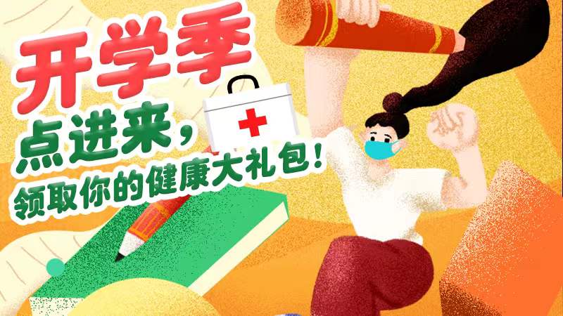 開學季領取你的“健康大禮包”