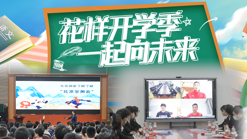 花樣開學季 “一起向未來”