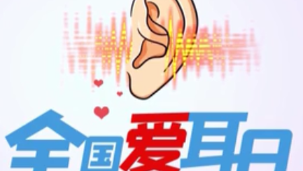 愛耳護耳從娃娃抓起