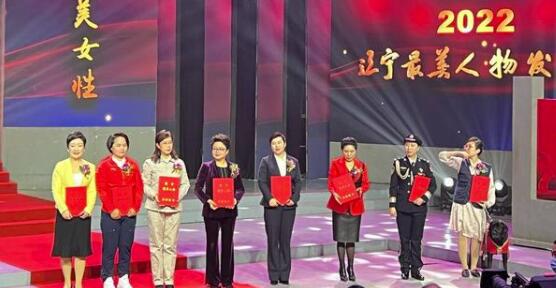 她們10人被授予遼寧“最美女性”稱號