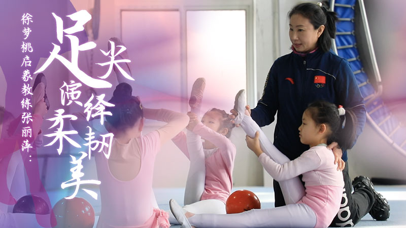 張麗萍：足尖演繹柔韌美