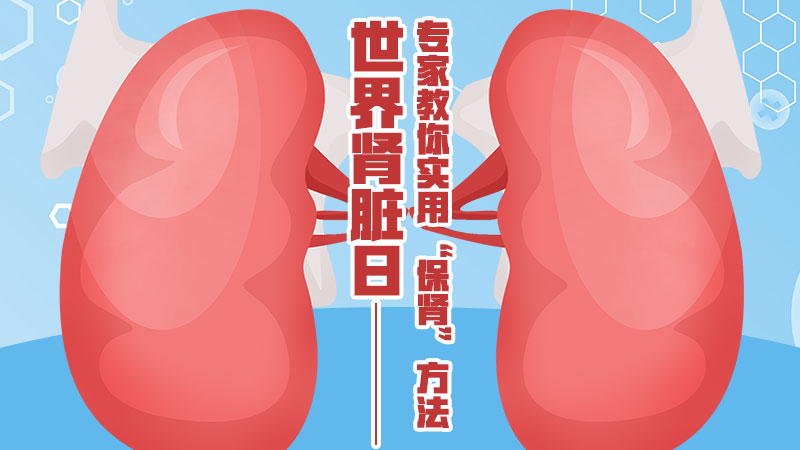 專家教你實用“保腎”方法！