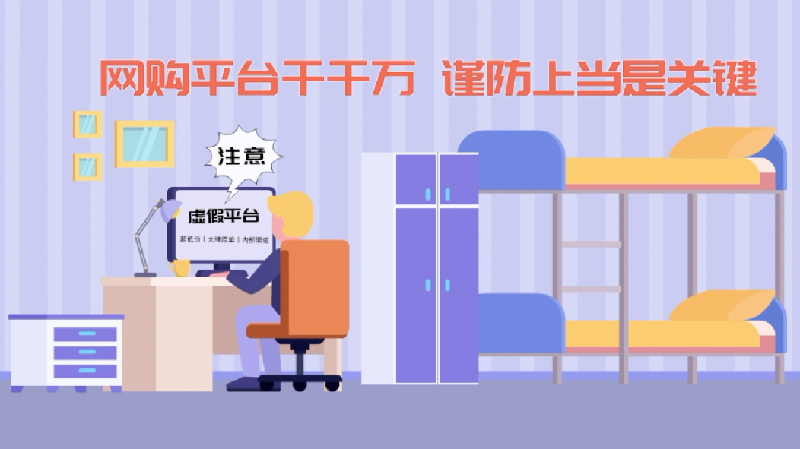 聚焦315丨網購平臺千千萬，謹防上當是關鍵