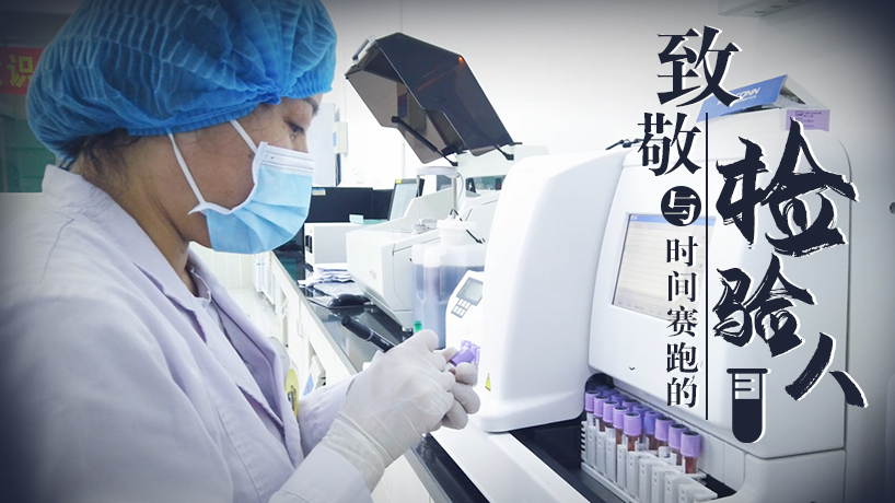 致敬！與時間賽跑的檢驗人