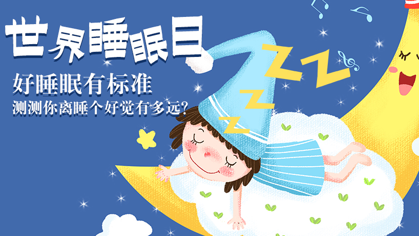 測測你離睡個好覺有多遠？