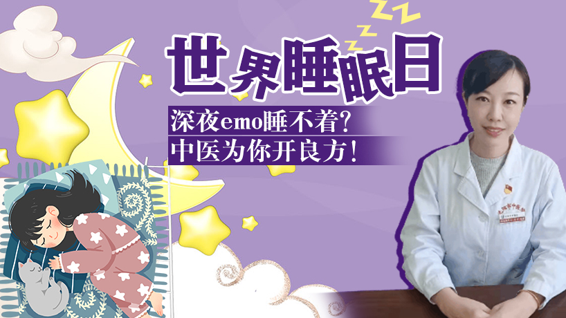 深夜睡不著？中醫開良方！