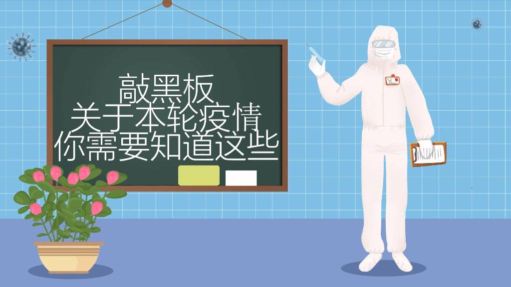 新華全媒+｜敲黑板！關于本輪疫情，你需要知道這些