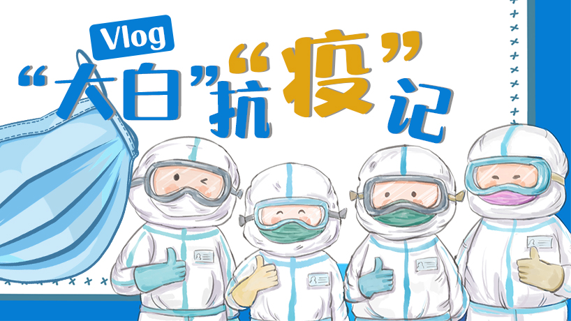 Vlog｜“大白”抗“疫”記