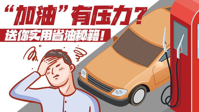 “加油”有壓力？送你實用省油秘籍！