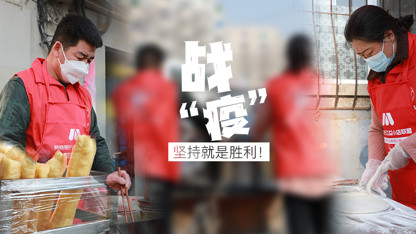 戰“疫”：堅持就是勝利！