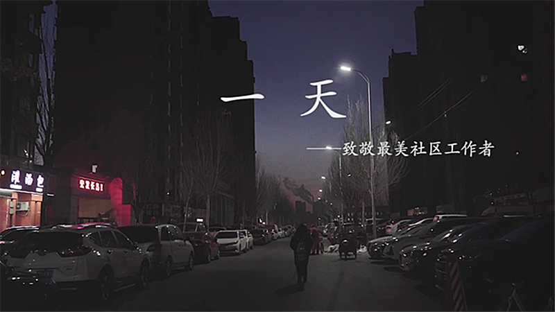 疫情下的社區工作者：我們這樣度過“一天”