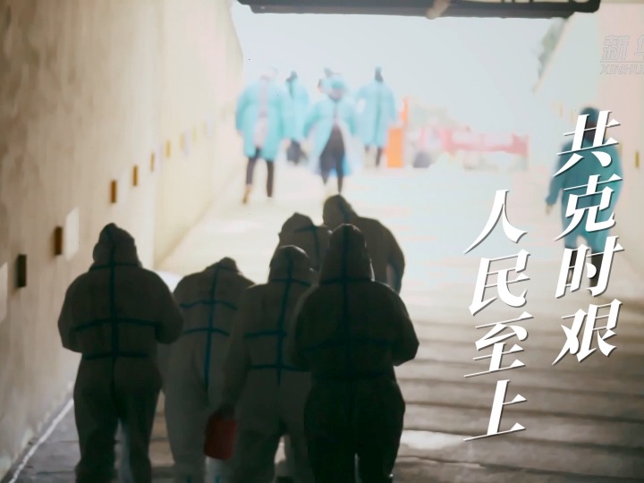 共克時艱 人民至上