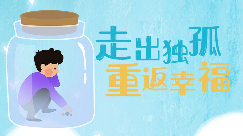 關注孤獨癥患者｜走出獨孤，重返幸福