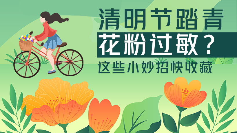 清明節踏青花粉過敏？這些小妙招快收藏