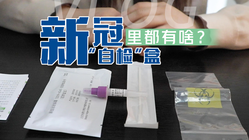 Vlog|新冠病毒抗原“自檢”試劑盒里都有啥？