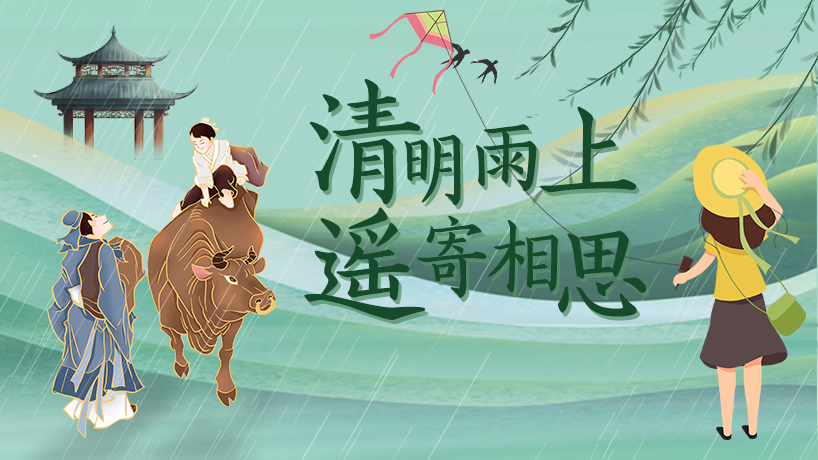 清明雨上 遙寄相思