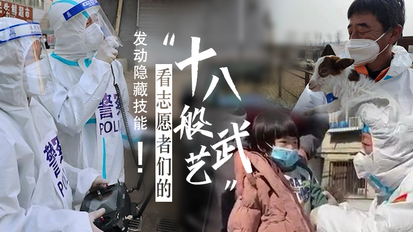 看志愿者們的“十八般武藝”