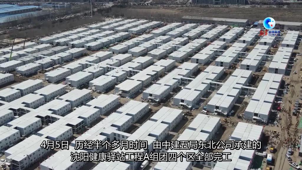 全球連線｜沈陽：用“中國速度”建設高標準健康驛站