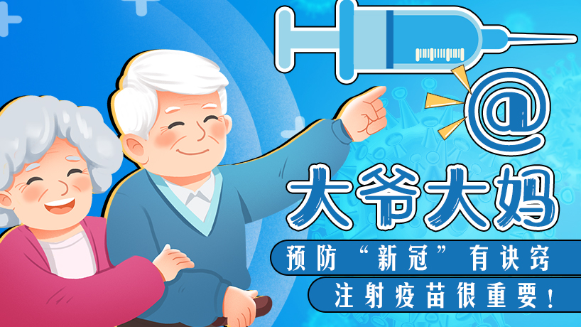 @大爺大媽 注射疫苗很重要