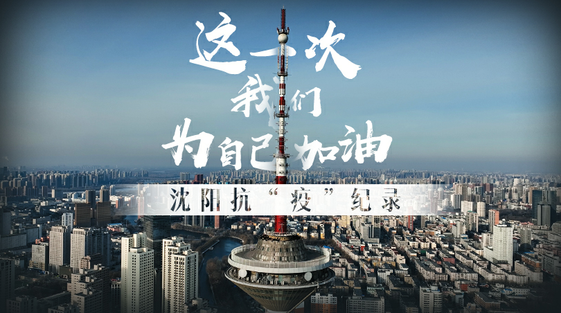 這一次 我們為自己加油——沈陽抗“疫”紀錄