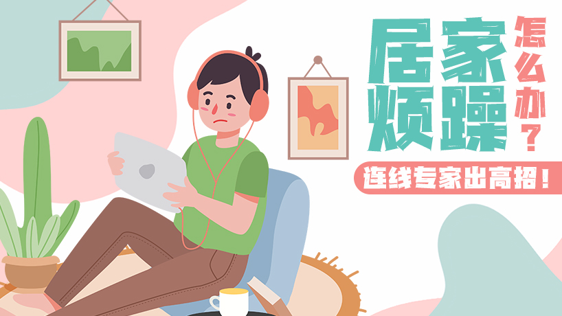 專家支招解決居家煩躁