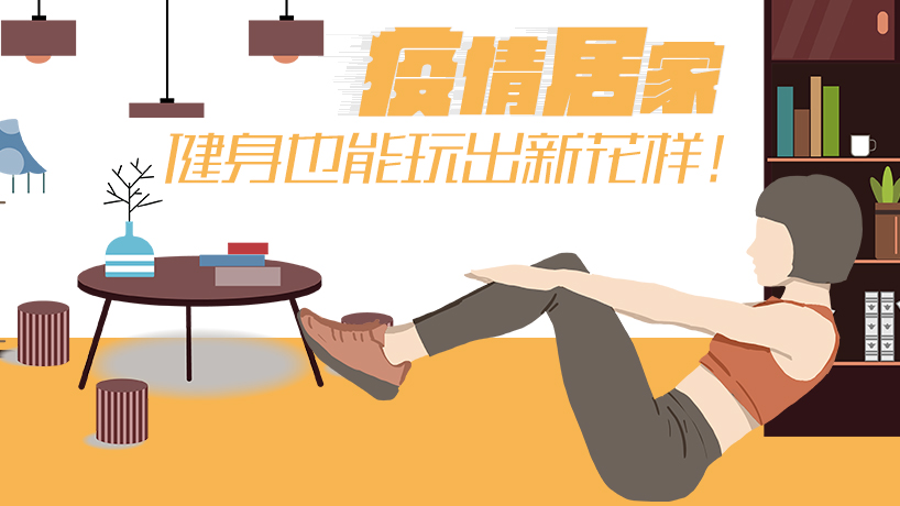 疫情居家 健身也能玩出新花樣！